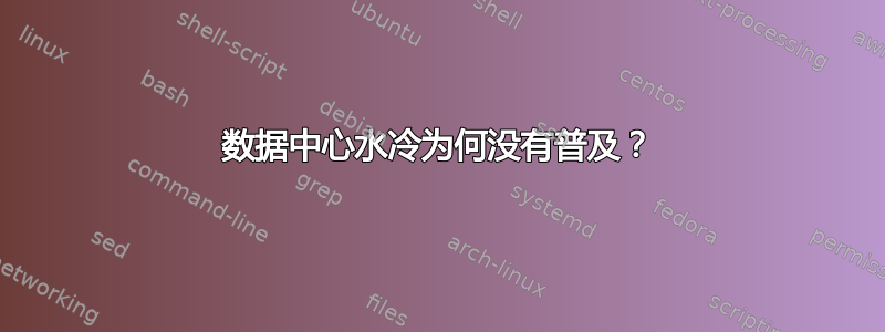 数据中心水冷为何没有普及？