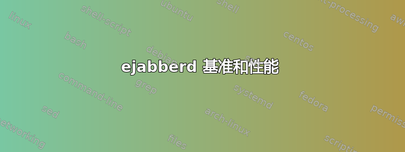 ejabberd 基准和性能