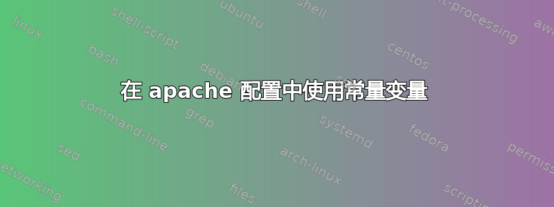 在 apache 配置中使用常量变量