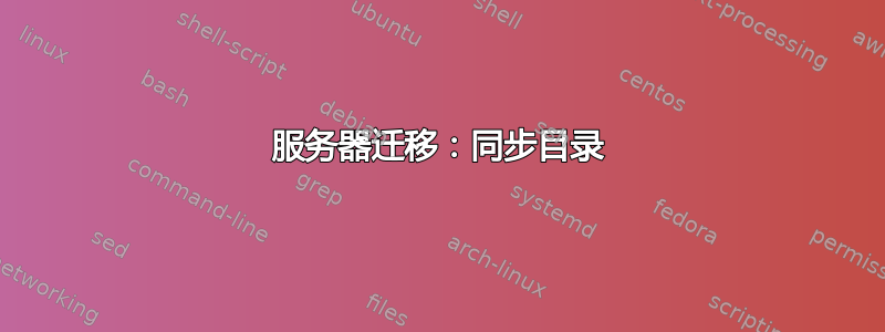 服务器迁移：同步目录