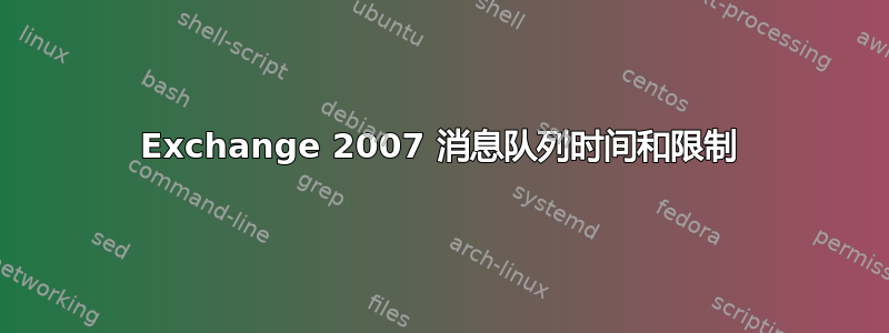 Exchange 2007 消息队列时间和限制