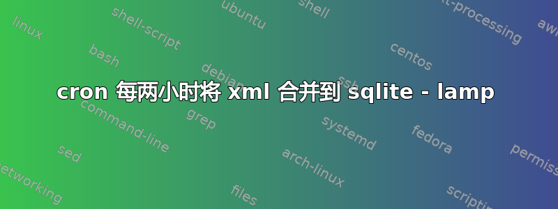 cron 每两小时将 xml 合并到 sqlite - lamp