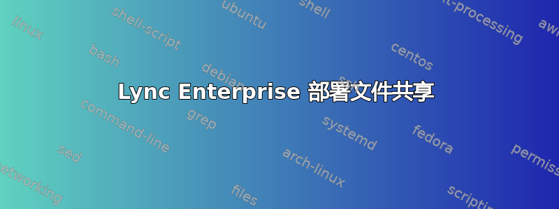 Lync Enterprise 部署文件共享