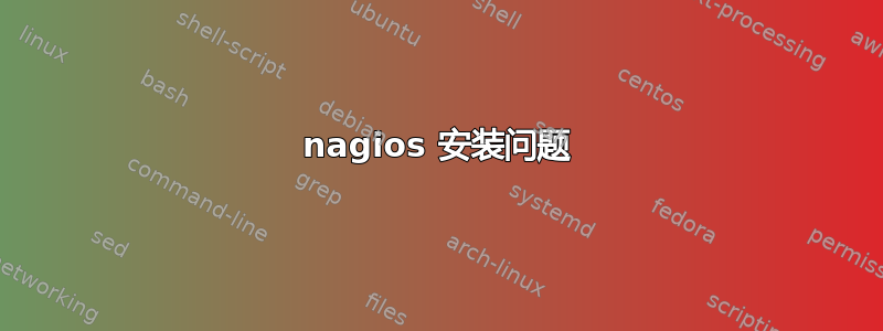 nagios 安装问题