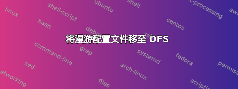 将漫游配置文件移至 DFS