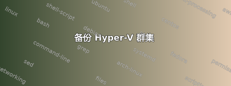 备份 Hyper-V 群集