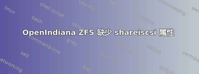 OpenIndiana ZFS 缺少 shareiscsi 属性