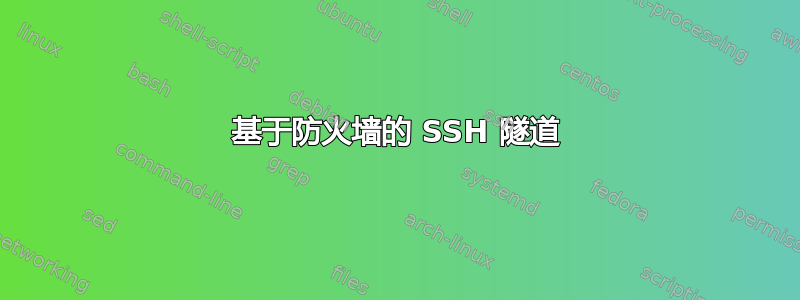 基于防火墙的 SSH 隧道