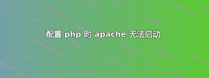 配置 php 时 apache 无法启动