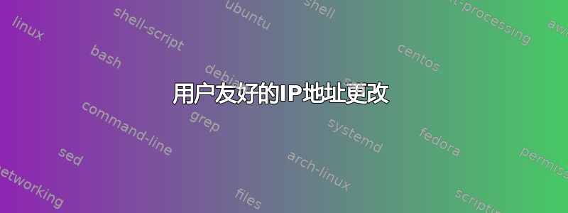 用户友好的IP地址更改