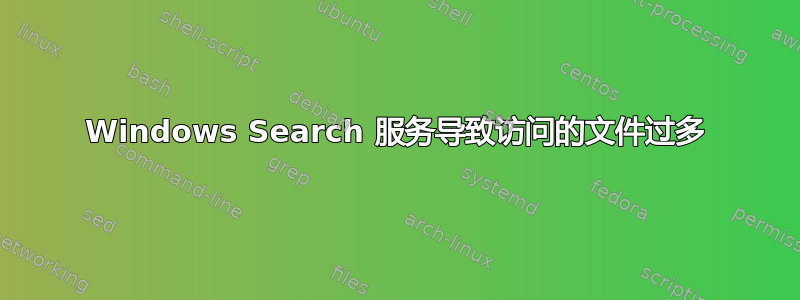 Windows Search 服务导致访问的文件过多