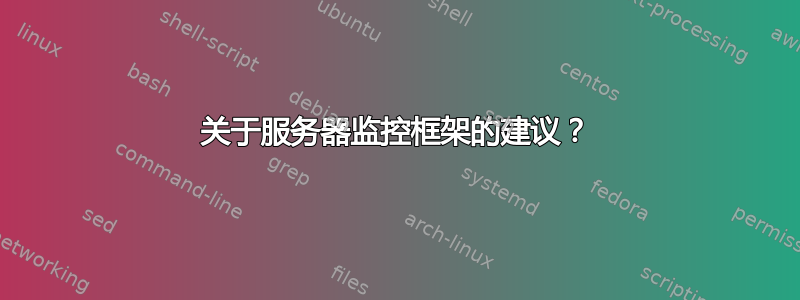 关于服务器监控框架的建议？