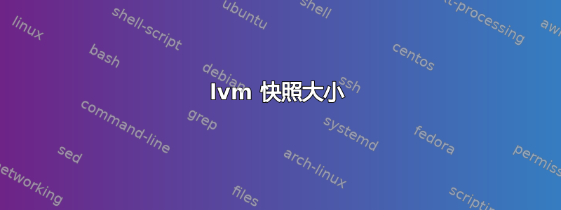 lvm 快照大小