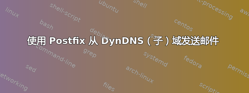 使用 Postfix 从 DynDNS（子）域发送邮件