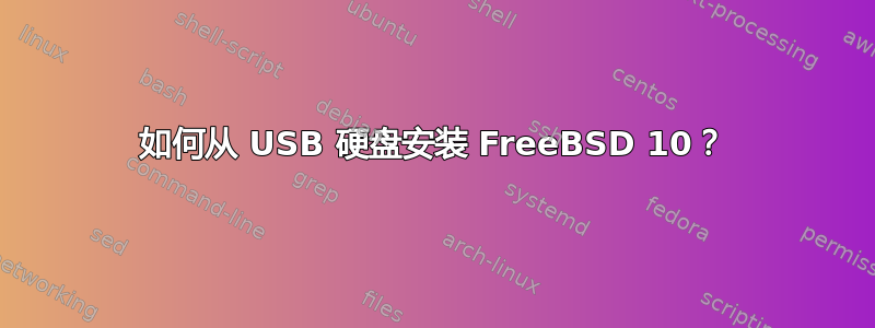 如何从 USB 硬盘安装 FreeBSD 10？