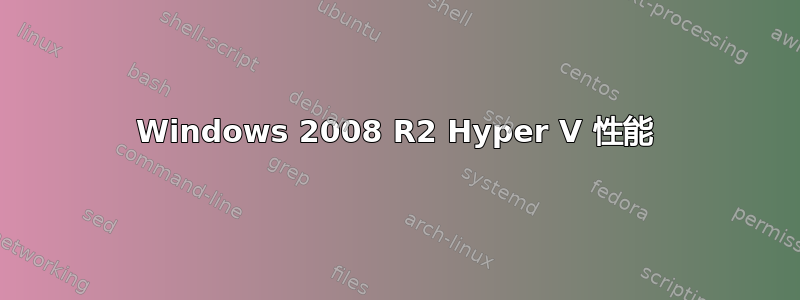 Windows 2008 R2 Hyper V 性能