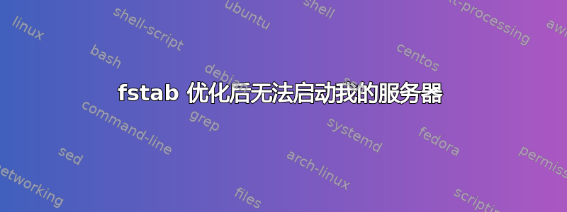 fstab 优化后无法启动我的服务器