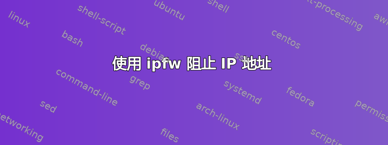 使用 ipfw 阻止 IP 地址