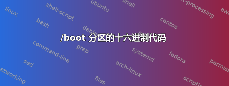 /boot 分区的十六进制代码