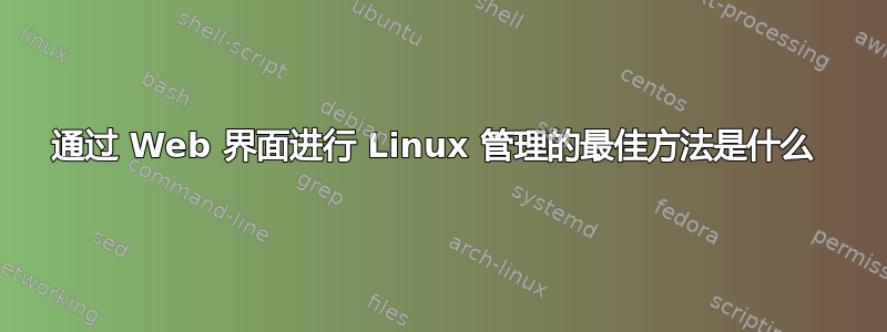 通过 Web 界面进行 Linux 管理的最佳方法是什么 