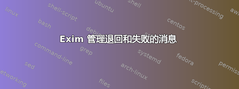 Exim 管理退回和失败的消息