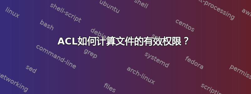 ACL如何计算文件的有效权限？