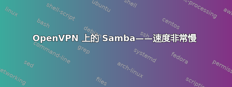 OpenVPN 上的 Samba——速度非常慢