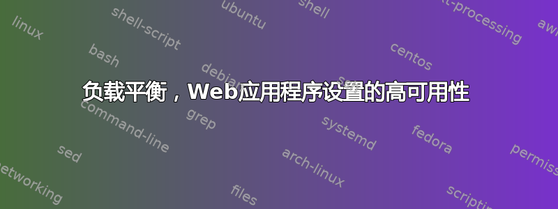 负载平衡，Web应用程序设置的高可用性