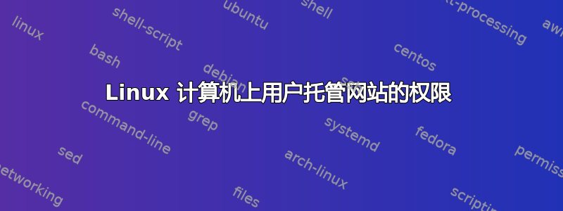 Linux 计算机上用户托管网站的权限