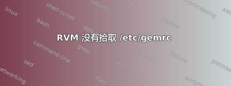 RVM 没有拾取 /etc/gemrc