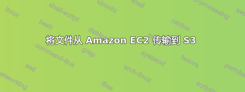 将文件从 Amazon EC2 传输到 S3