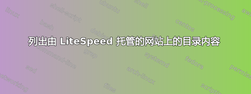 列出由 LiteSpeed 托管的网站上的目录内容