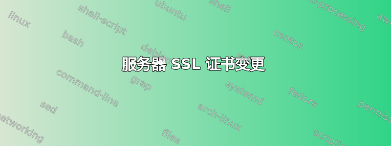 服务器 SSL 证书变更