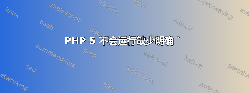 PHP 5 不会运行缺少明确 `