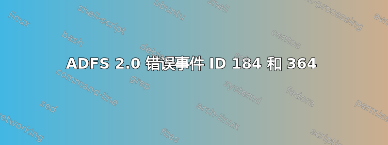 ADFS 2.0 错误事件 ID 184 和 364