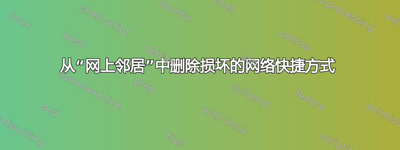 从“网上邻居”中删除损坏的网络快捷方式