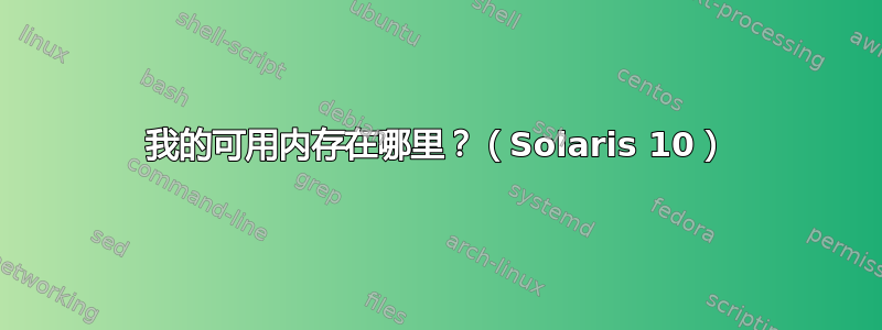 我的可用内存在哪里？（Solaris 10）