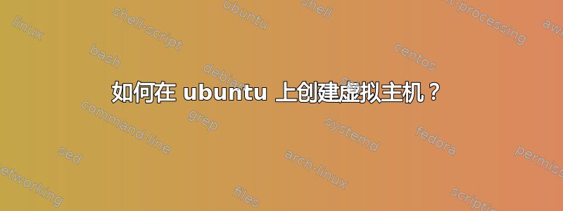 如何在 ubuntu 上创建虚拟主机？