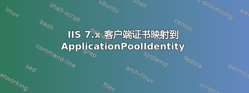 IIS 7.x 客户端证书映射到 ApplicationPoolIdentity