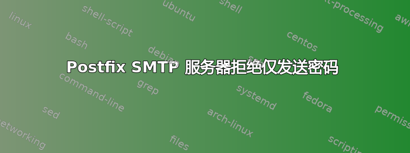 Postfix SMTP 服务器拒绝仅发送密码