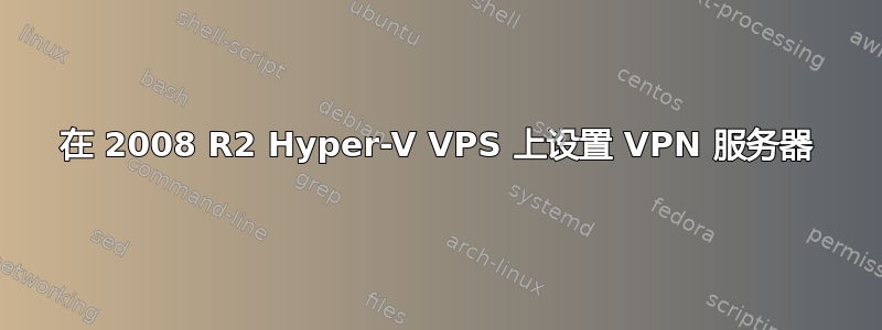 在 2008 R2 Hyper-V VPS 上设置 VPN 服务器