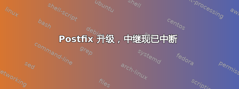 Postfix 升级，中继现已中断