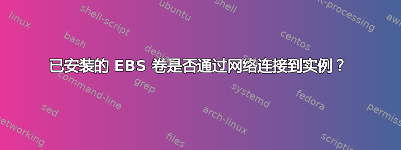 已安装的 EBS 卷是否通过网络连接到实例？