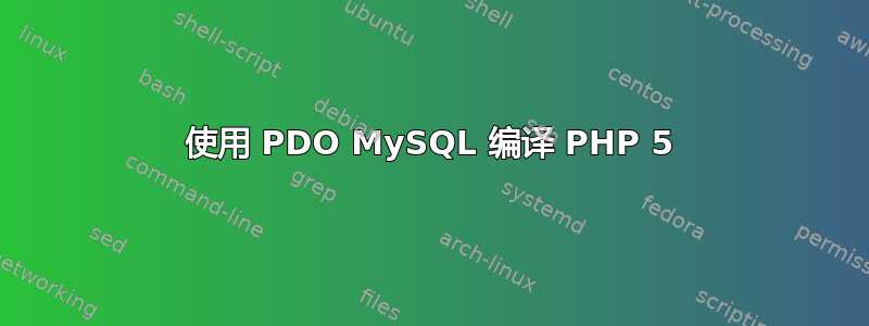 使用 PDO MySQL 编译 PHP 5