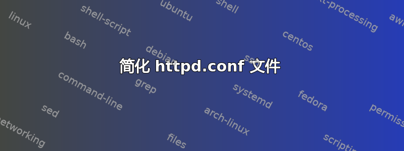 简化 httpd.conf 文件