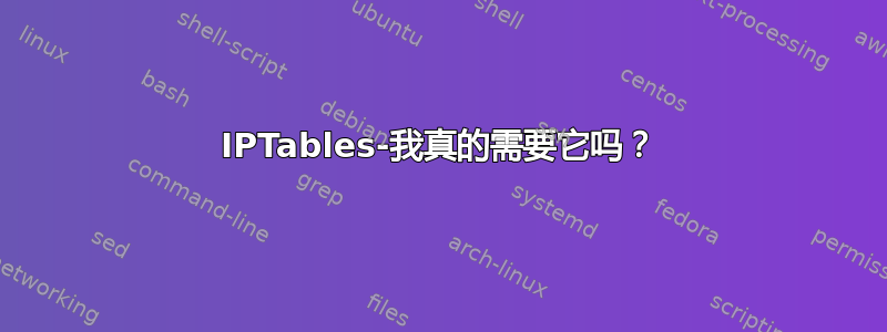 IPTables-我真的需要它吗？