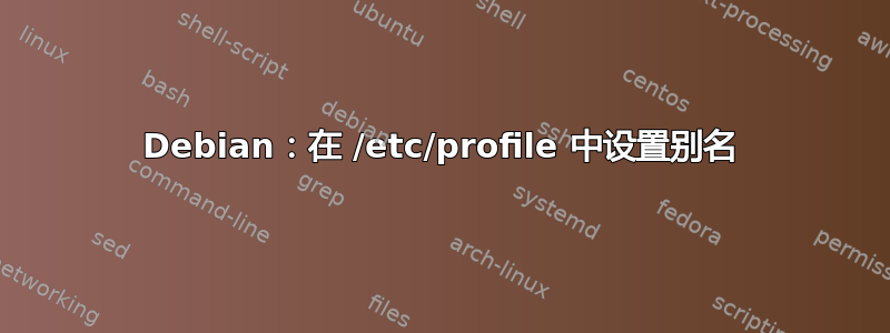 Debian：在 /etc/profile 中设置别名