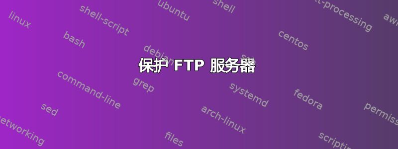 保护 FTP 服务器