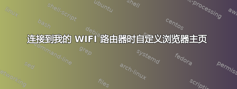 连接到我的 WIFI 路由器时自定义浏览器主页