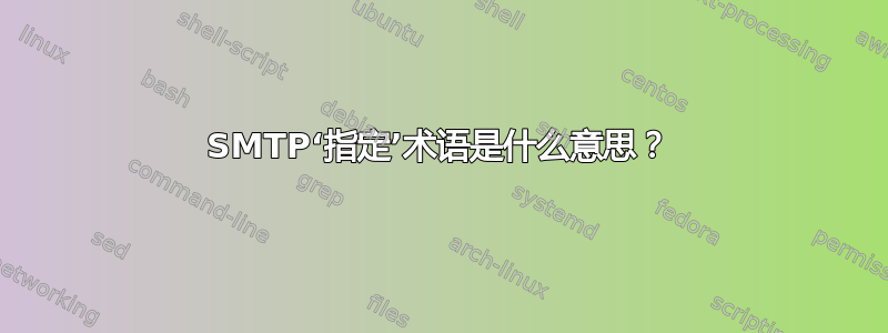 SMTP‘指定’术语是什么意思？